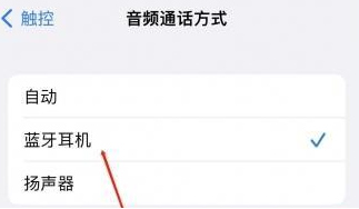 株洲苹果蓝牙维修店分享iPhone设置蓝牙设备接听电话方法