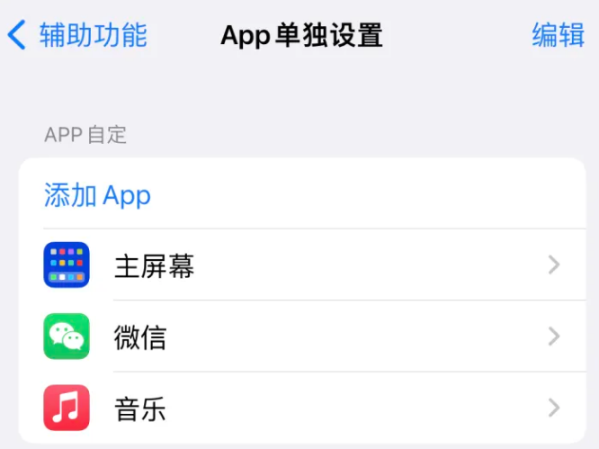 株洲苹果14服务点分享iPhone14如何单独设置App 