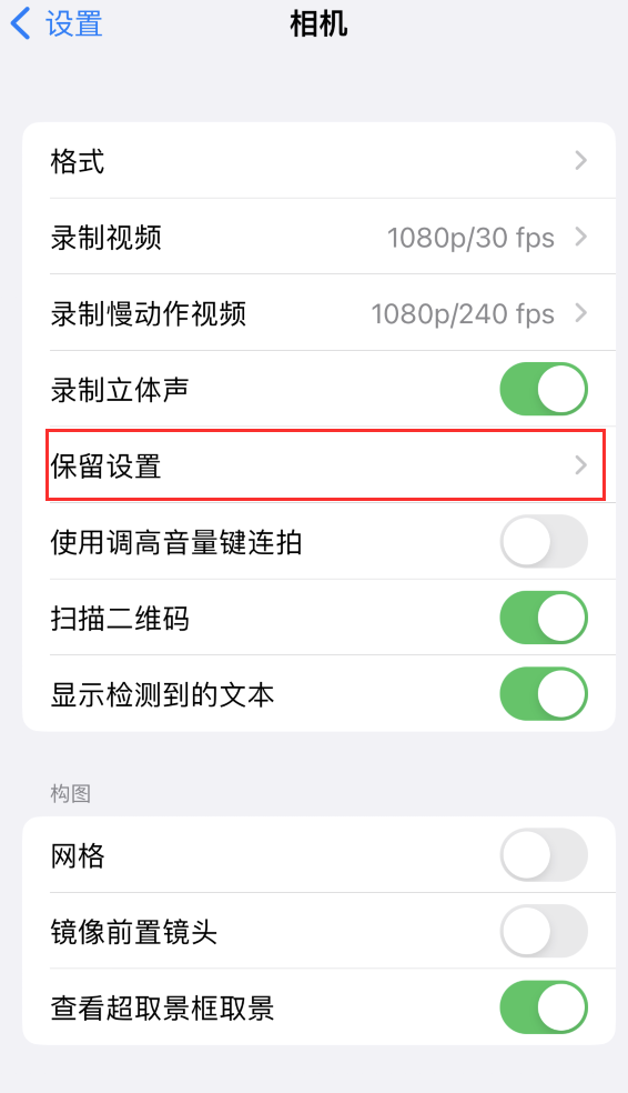 株洲苹果14维修分享如何在iPhone 14 机型中保留拍照设置 