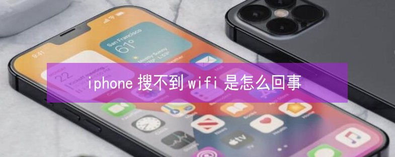 株洲苹果13维修分享iPhone13搜索不到wifi怎么办 